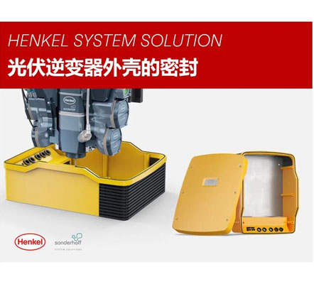 光伏逆变器外壳密封解决方案